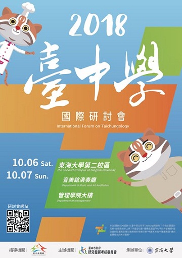 台中學國際研討會　10月登場開放報名